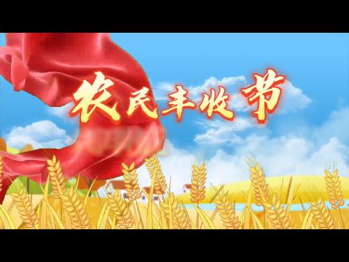 庆祝中国农民丰收节
