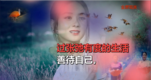 善待自己，过张弛有度的生活