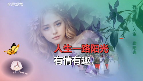 有情有趣，人生一路阳光