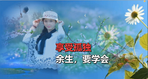 余生，要学会享受孤独