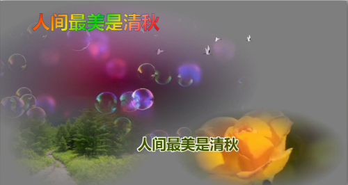 人间最美是清秋