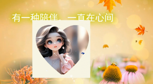 有一种陪伴，一直在心间