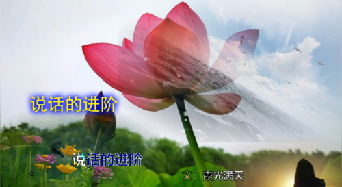说话的进阶