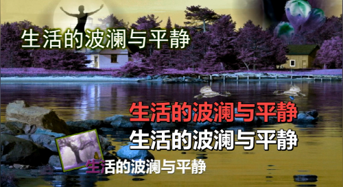 生活的波澜与平静
