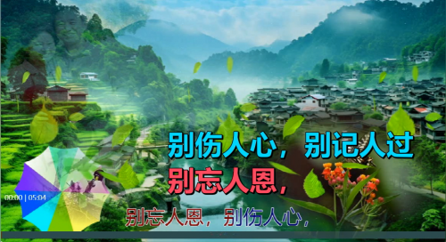 别忘人恩，别伤人心，别记人过