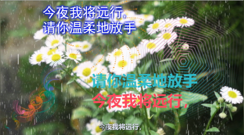 今夜我将远行，请你温柔地放手