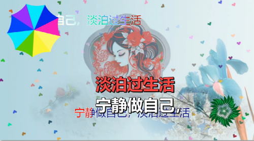 宁静做自己，淡泊过生活