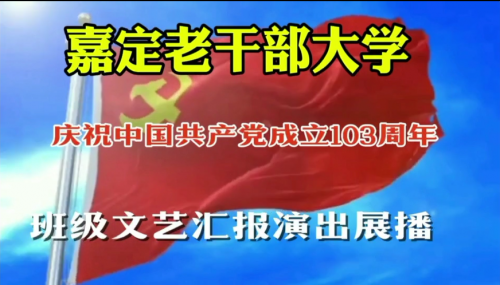 嘉定老干部大学庆祝建党103周年汇报演出