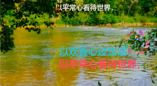 以平常心看待世界，以欢喜心过生活