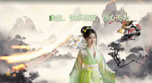 余生，快乐而活，尽心而为