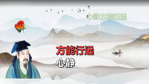 心静方能行远