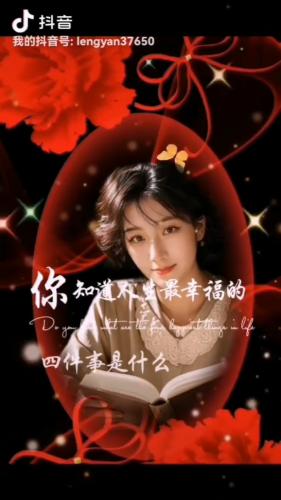 人生幸福四件事-冷艳