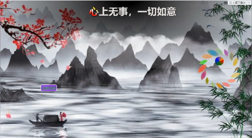 心上无事，一切如意