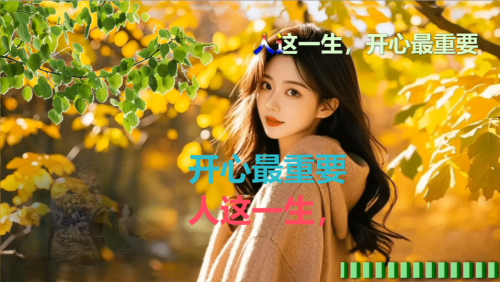 人这一生，开心最重要