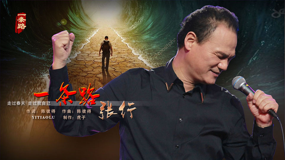  一条路 / 演唱 ：张 行