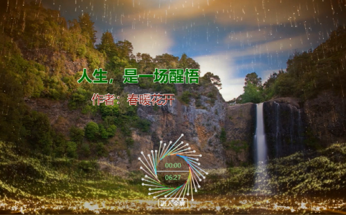 人生，是一场醒悟