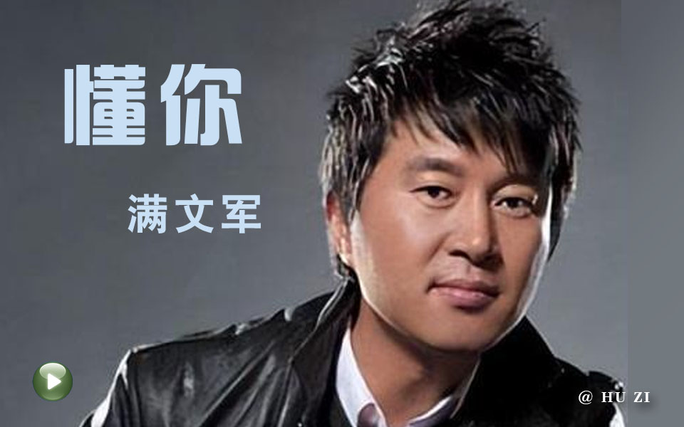 〖懂你〗满文军演唱