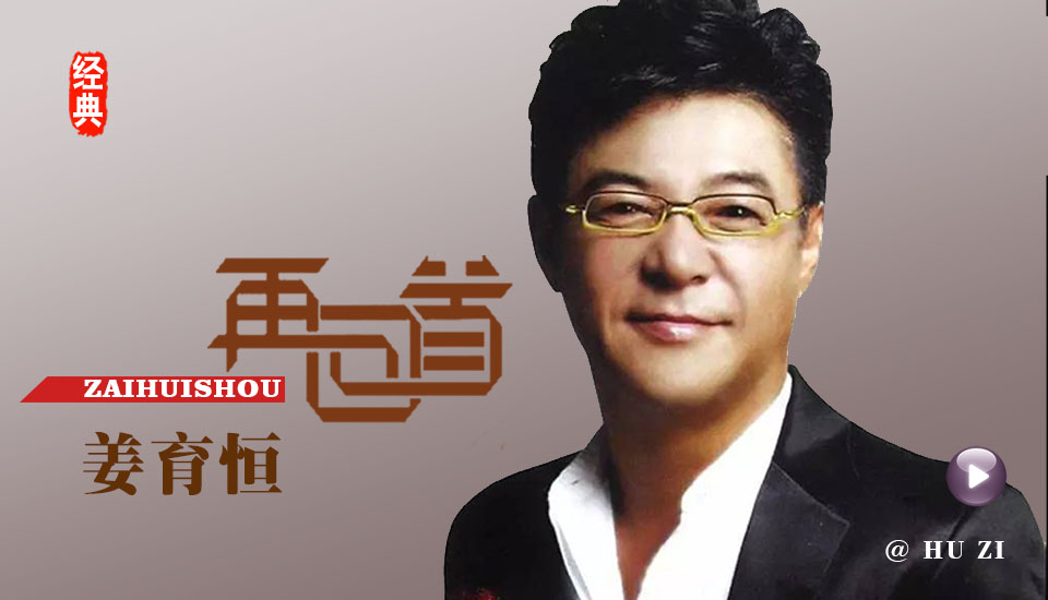 经典老歌《再回首》