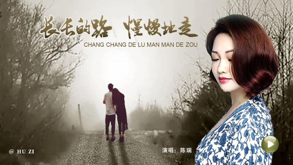  長長的路慢慢的走 / 陈 瑞 
