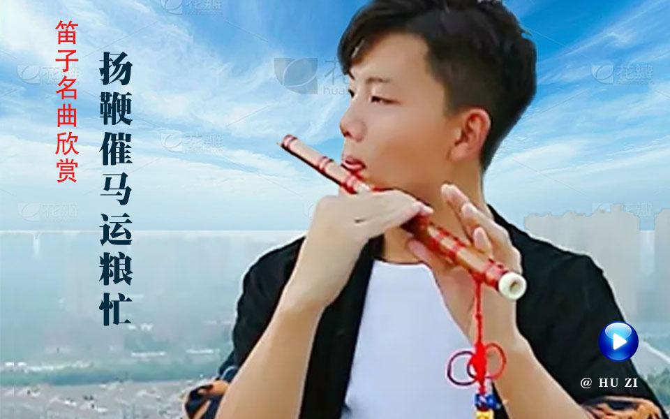  笛子名曲欣赏《扬鞭催马运粮忙》 