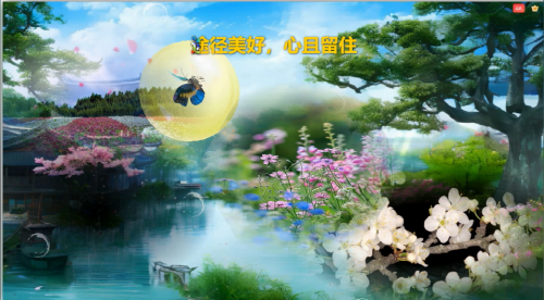 途径美好，心且留住