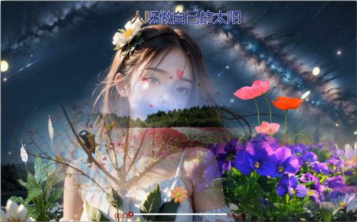 人既做自己的太阳也做反光的月亮