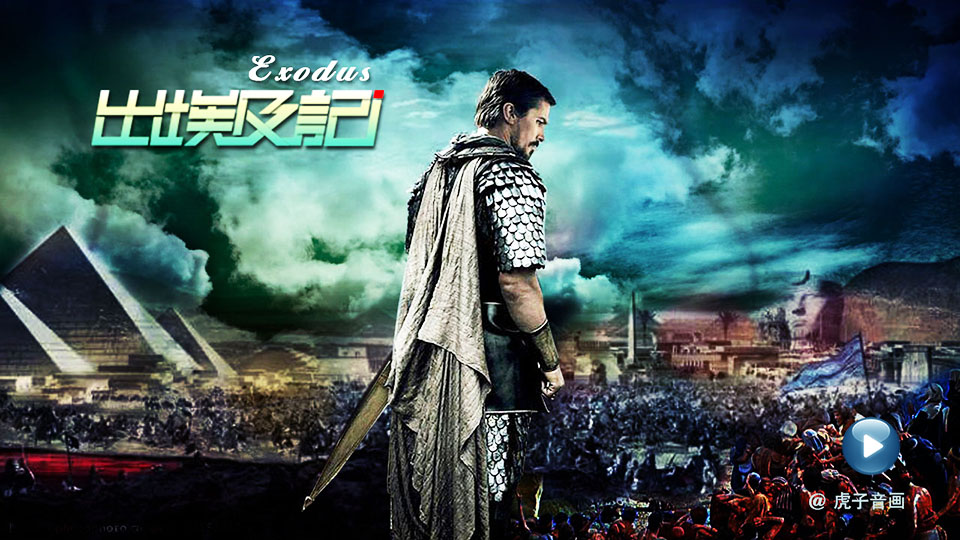 Exodus 出埃及记