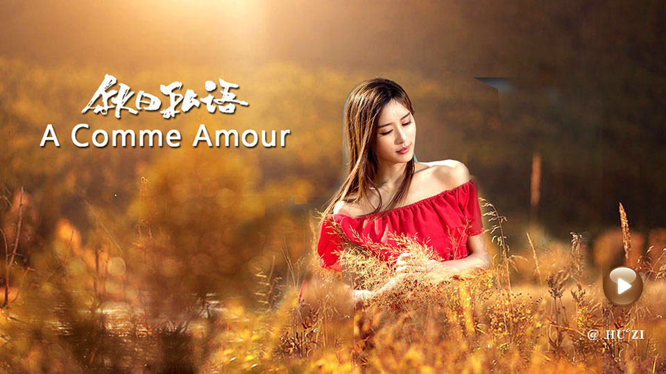   A Comme Amour（秋日私语）Richard Clayderma