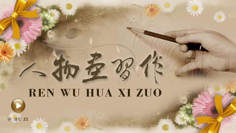  虎子 人物素描
