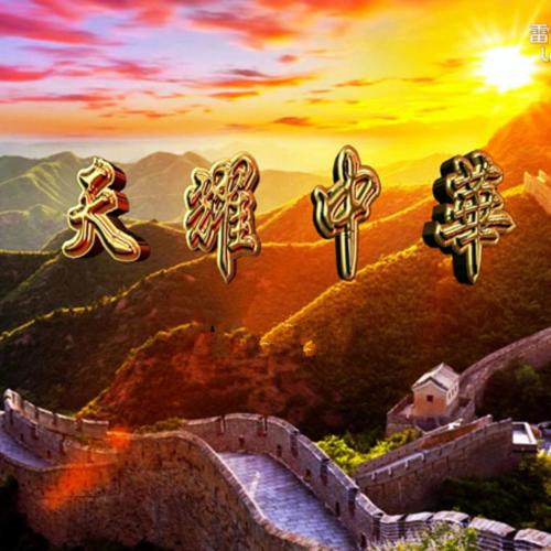天耀中华-姚贝娜