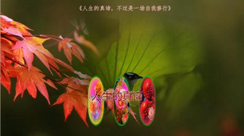 人生的真谛，不过是一场自我修行