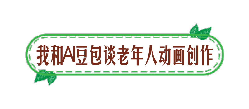 【我和AI豆包谈老年人动画创作】