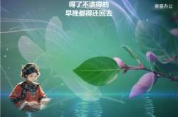 得了不该得的，早晚都得还回去