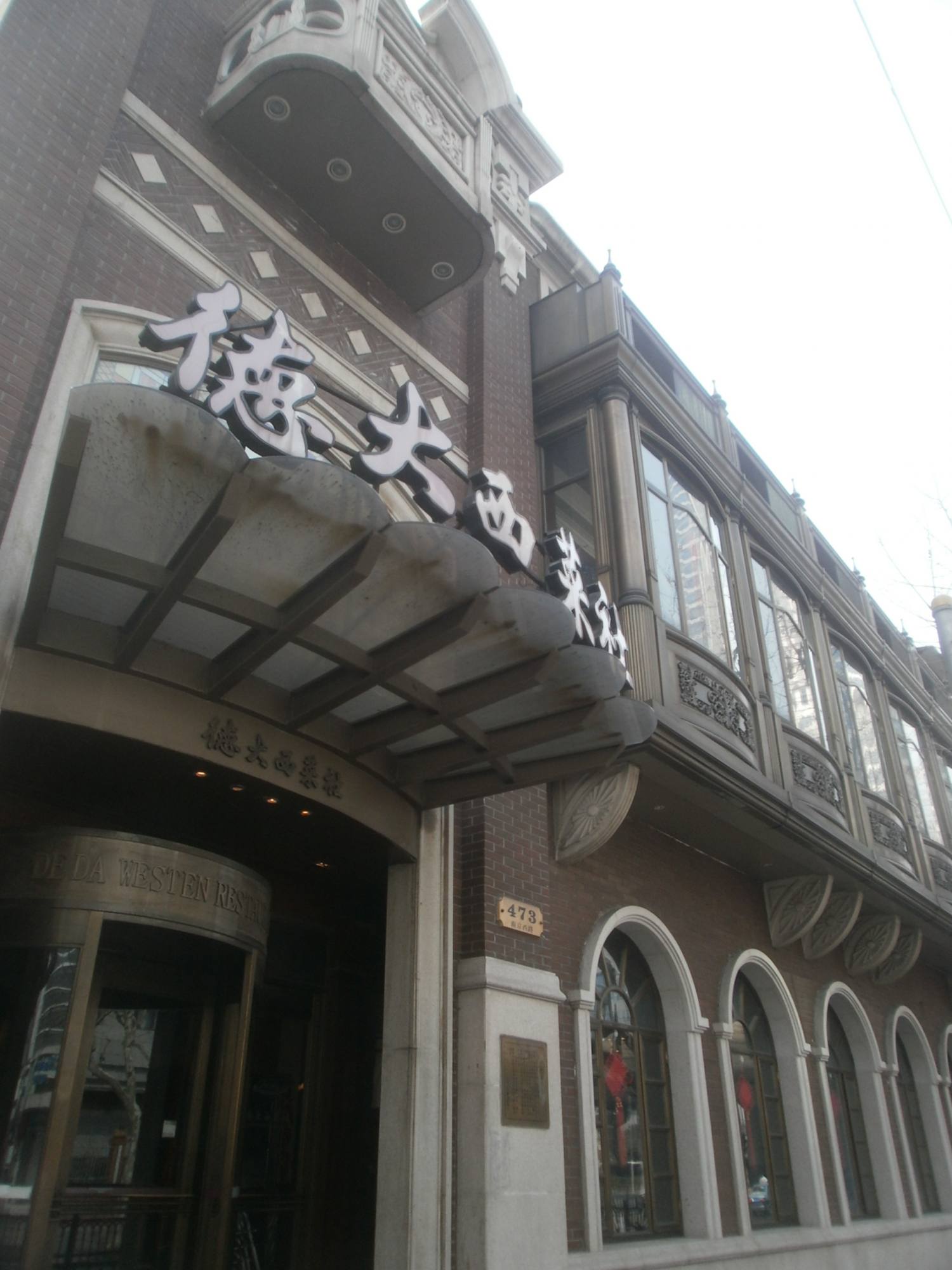 南京西路德大西餐馆图片